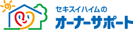 セキスイハイムのオーナーサポート