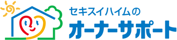 セキスイハイムのオーナーサポート