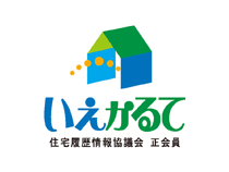 いえかるて 住宅情報協議会 正会員