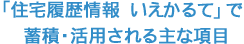 「住宅履歴情報　いえかるて」で蓄積・活用される主な項目