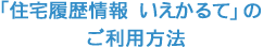 「住宅履歴情報　いえかるて」のご利用方法