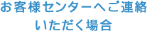 お客様センターへご連絡いただく場合