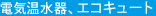 �d�C������A�G�R�L���[�g
